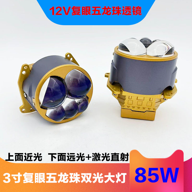 3寸复眼LED激光透镜远近一体