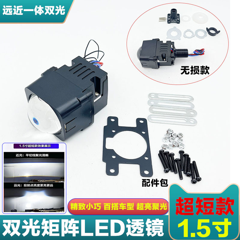 超短款1.5寸双光矩阵透镜LED大灯