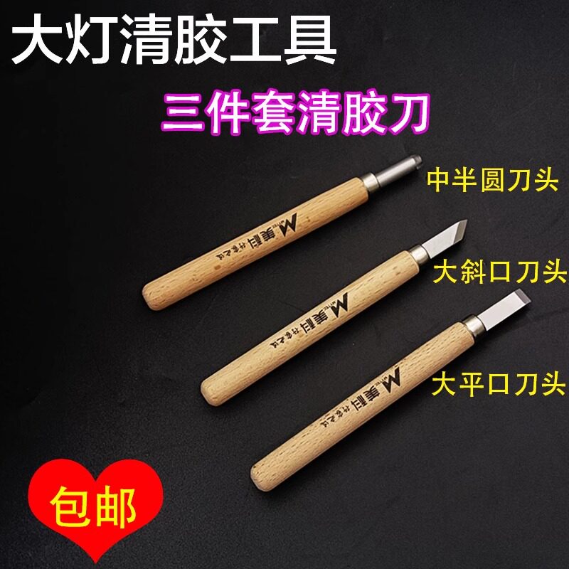 汽车改装大灯清胶冷胶刀工具拆灯壳开灯罩木制手柄锋利刀头修边刀