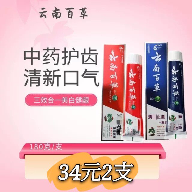 云南百草牙膏180gz血q火美白护牙龈除口臭洁齿天然草本精华促销