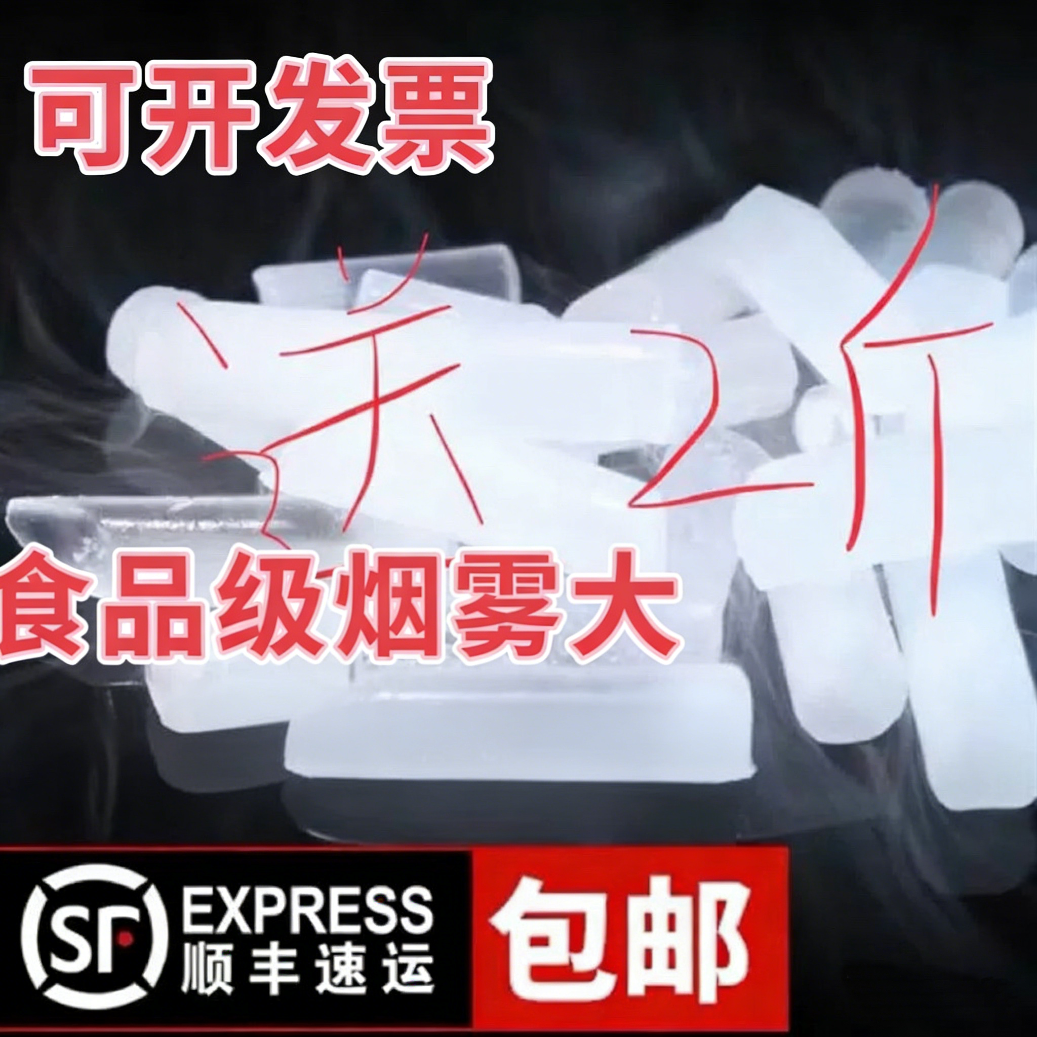 北京河北天津日达干冰商用餐饮儿童实验烟雾食品级酒店降温快递