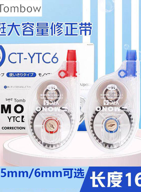 日本TOMBOW蜻蜓CT-YTC6涂改带YTC5改错带超长16m大容量学生修正带