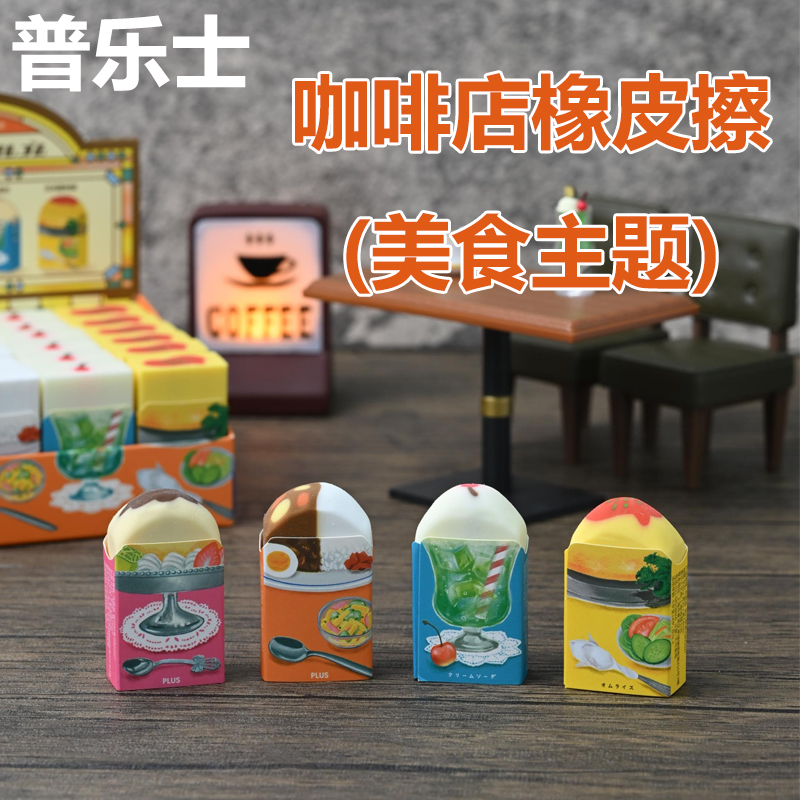 普乐士咖啡店美食主题橡皮擦