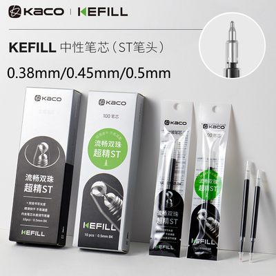 KACO双珠ST笔头中性笔替芯笔芯