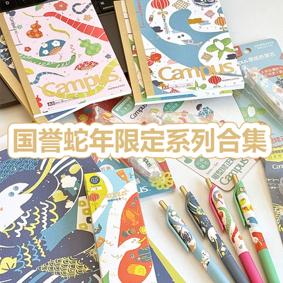 国誉蛇年限定笔记本中性笔修正带