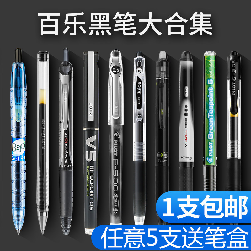日本pilot百乐黑笔学生用考试中性笔P500果汁笔JUICE笔水笔签字笔_虎窝淘