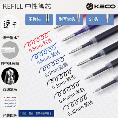 KACO中性笔笔芯替芯双珠笔头