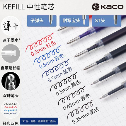 KACO KEFILL亚规中性笔芯子弹头耐写宝ST双珠笔头0.38/0.45/0.5mm