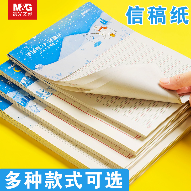 晨光信纸本草稿纸简约信稿纸方格双线纸横线作文纸400格单线双线