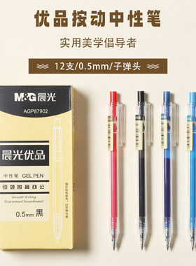 晨光中性笔优品按动子弹头学生用0.5黑简约磨砂杆签字笔红色蓝色