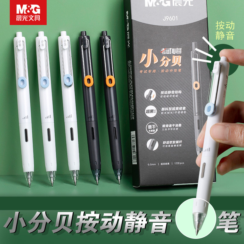 晨光小分贝按动中性笔静音0.5mm黑色速干顺滑水性笔学生用碳素黑