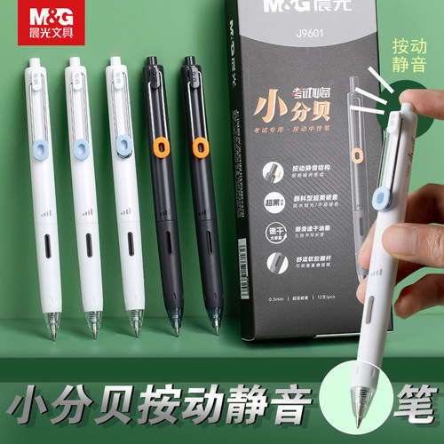 晨光小分贝按动中性笔静音0.5mm黑色速干顺滑水性笔学生用碳素黑