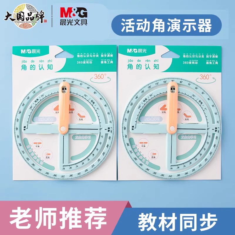 晨光360度活动角教具二三四年级量角器几何尺子多功能角度尺演示
