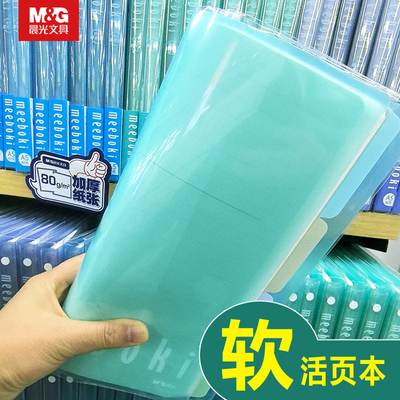 晨光文具软活页本meeboki40页B5笔记本双倍速滑纸记事本可平摊本