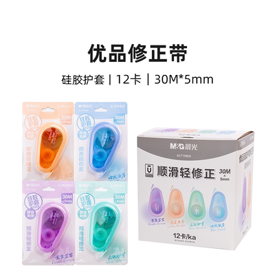 晨光优品硅胶护套壳修正带30米学生错字可覆盖通用简约涂改改正带