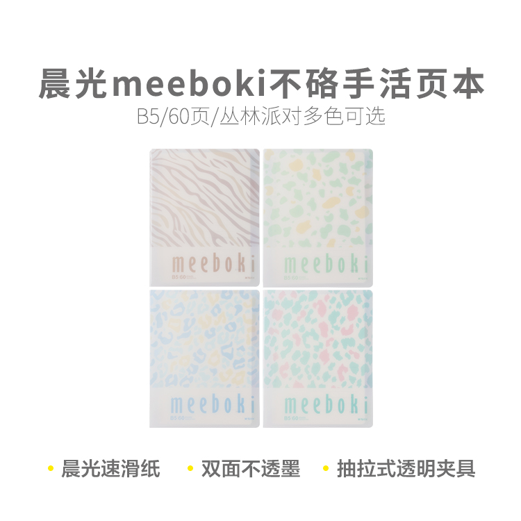 晨光新品丛林派对B5活页本不硌手60页活力夹外壳可拆卸本子横线款