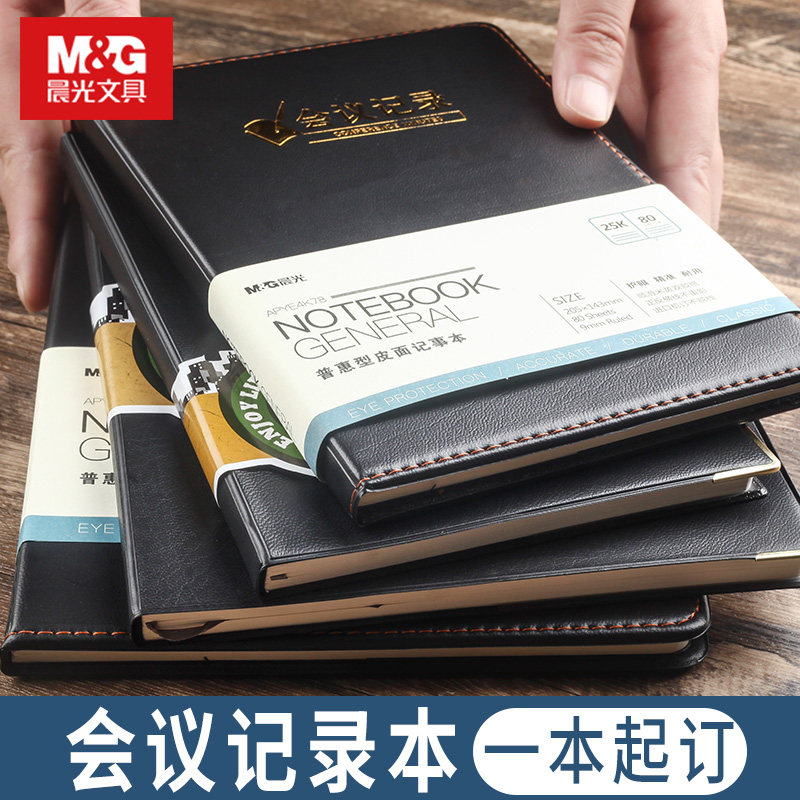 晨光会议记录笔记本子a5商务高档工作办公用18k笔记本2023年