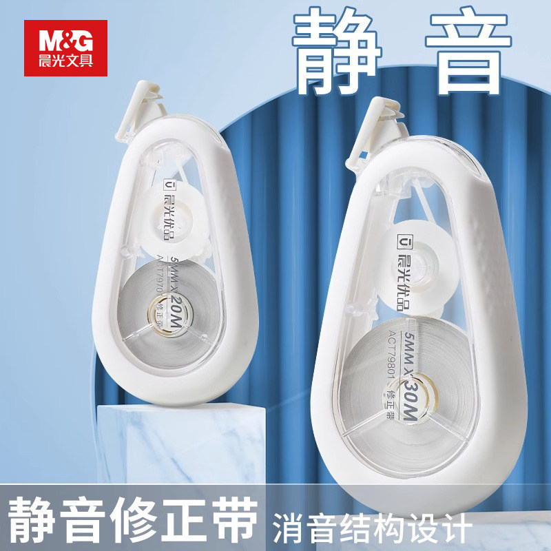 晨光静音修正带大容量20m改正带简约白色涂改带30米加长改错带耐