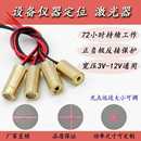 12v通用设备裁剪瞄准定位发射可调激光器 红外一字直线十字点状3v