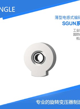 SGUN016  全国产 超薄电感式编码器 中空绝对式 替代NETZER