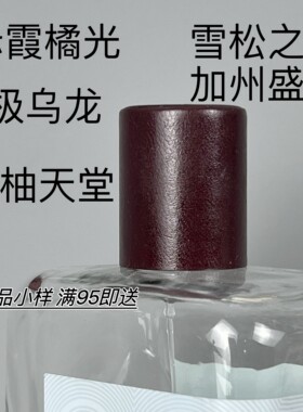正品香水小样赤霞橘光加州盛夏