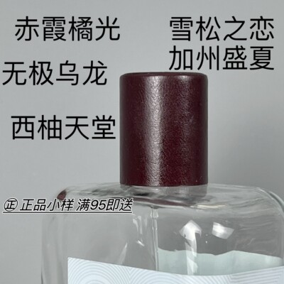 正品香水小样赤霞橘光加州盛夏
