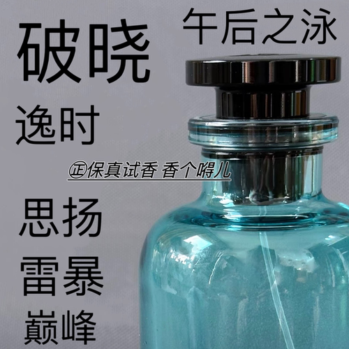 破晓思扬雷暴午后之泳香水小样
