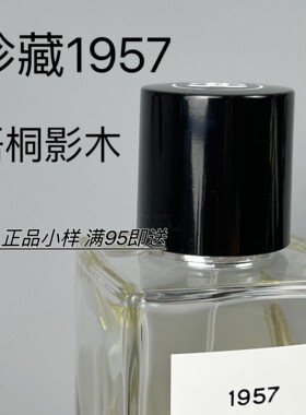 香个嘚儿 高定珍藏系列香水1957/梧桐影木香水小样试管试用