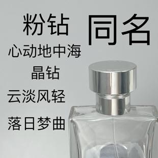 同名经典云淡风轻晶钻黑钻粉钻女士香水试香小样心动地中海落日梦