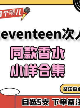 SEVENTEEN次人同款香水小样Byredo非洲之旅崔胜澈洪知秀徐明浩