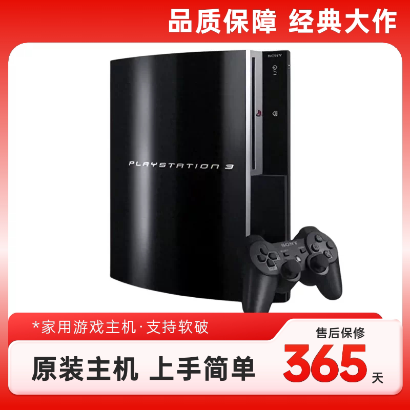 索尼PS3游戏机 PS3原装主机 家用电视游戏主机 PS3硬盘光盘两用机