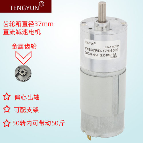 TENGYUN直流12V24V低速37mm电机