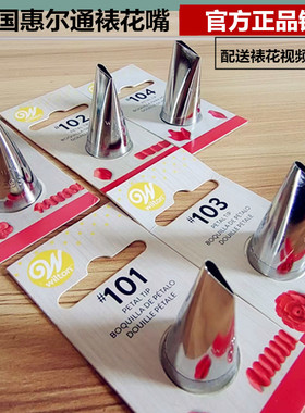 美国进口wilton惠尔通裱花嘴韩式裱花 103104 125123（精修花嘴）