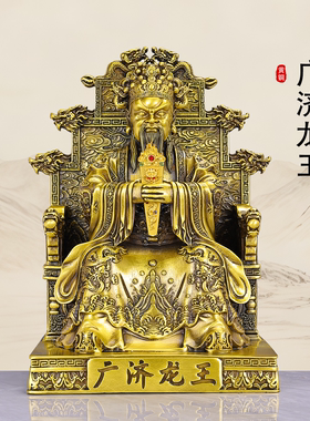 纯黄铜广济龙王神像供奉摆件装饰