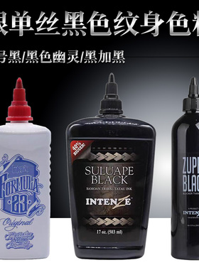 Intenze银单丝23号银单丝黑加黑色幽灵黑色纹身色料正品大连杰茨