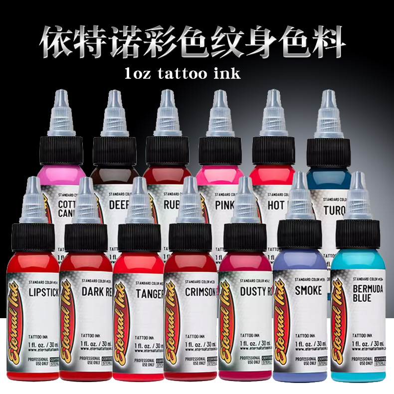 纹身彩色色料依特诺刺青原装正品