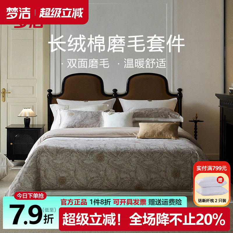 梦洁长绒棉磨毛四件套纯棉轻奢