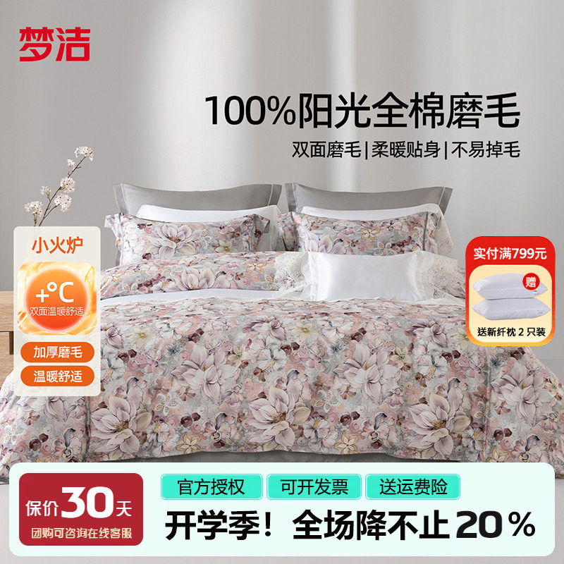 梦洁家纺全棉磨毛四件套纯棉床品2025新款秋冬季床单被套248x2.48