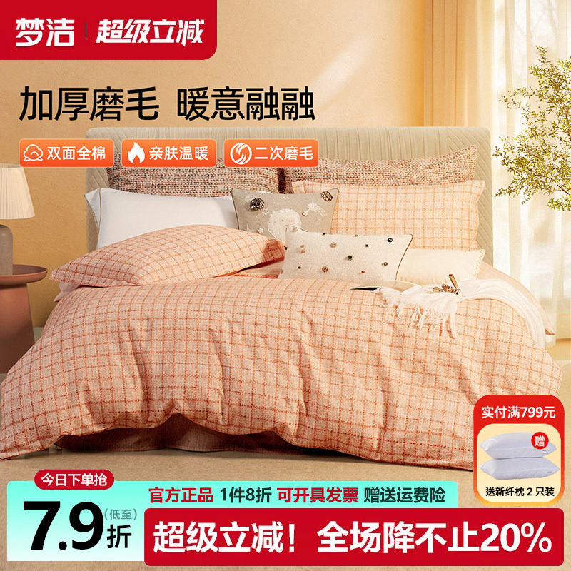 梦洁磨毛四件套全棉纯棉格子被套床单2025新款秋冬季床品248x2.48