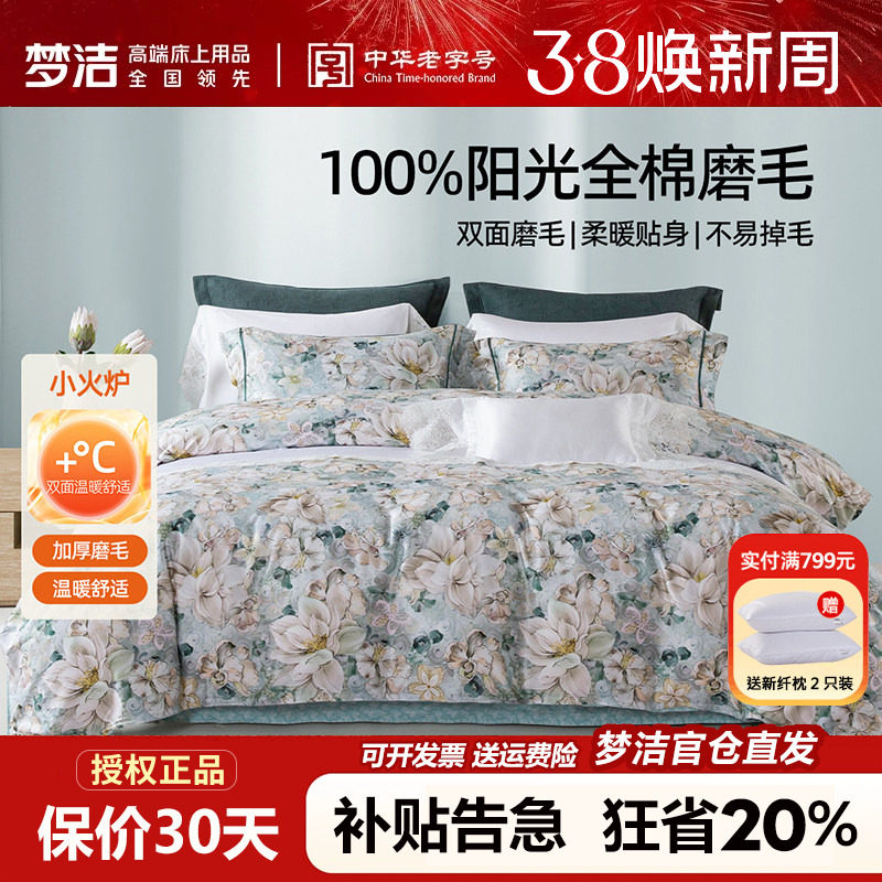 梦洁全棉磨毛四件套纯棉床品2025新款秋冬季床单被套248x2.48花影