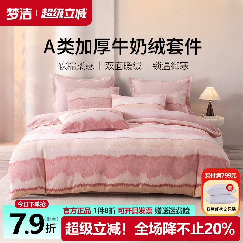梦洁家纺牛奶绒床上三四件套简约条纹加厚床单被套秋冬珊瑚绒床品