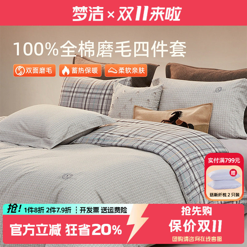 梦洁磨毛四件套纯棉全棉