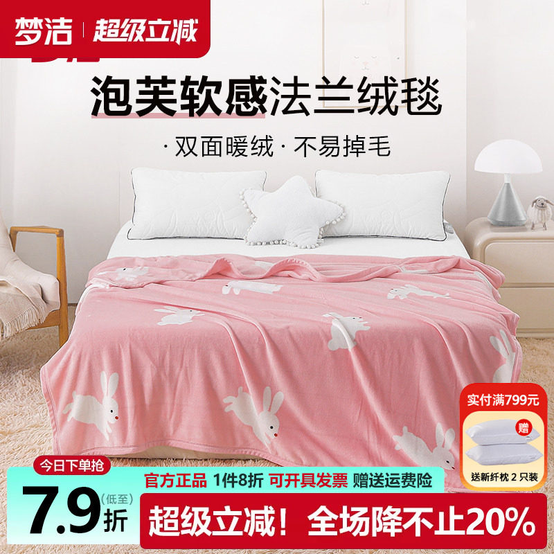 梦洁毛毯法兰绒毯子休闲毯
