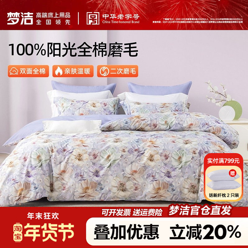 梦洁家纺全棉磨毛四件套纯棉床品2025年新款秋冬床单被套248x2.48