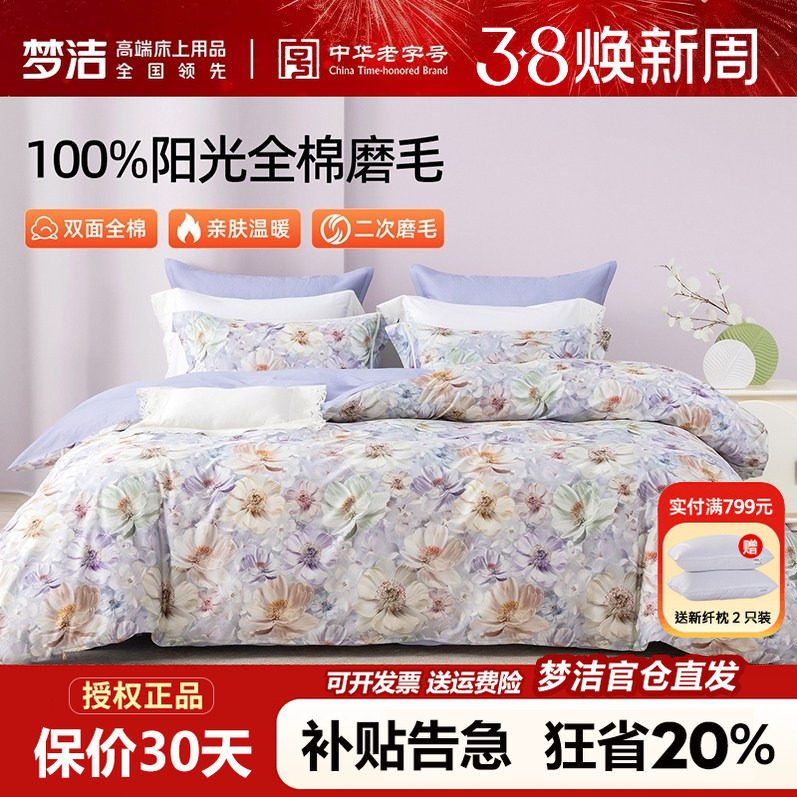 梦洁家纺全棉磨毛四件套纯棉床品2025年新款秋冬床单被套248x2.48