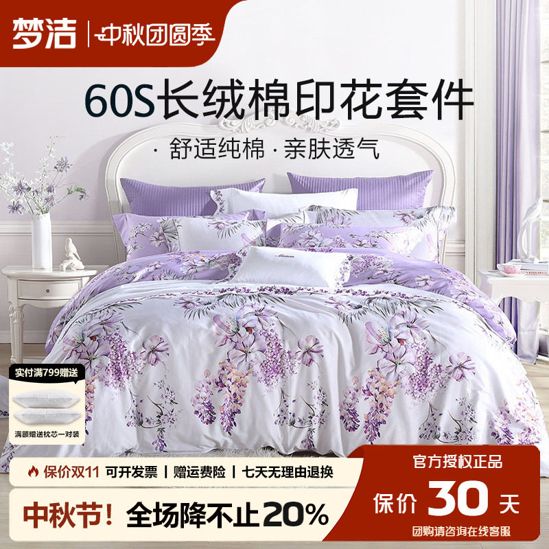 梦洁60支长绒棉四件套紫色花卉