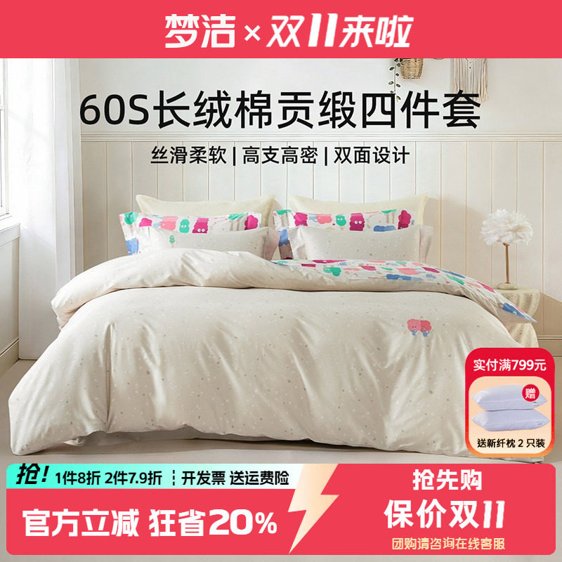 梦洁60支长绒棉四件套