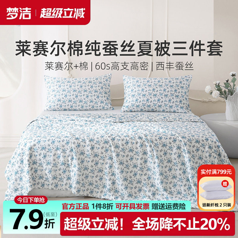 梦洁可水洗纯蚕丝夏被三件套