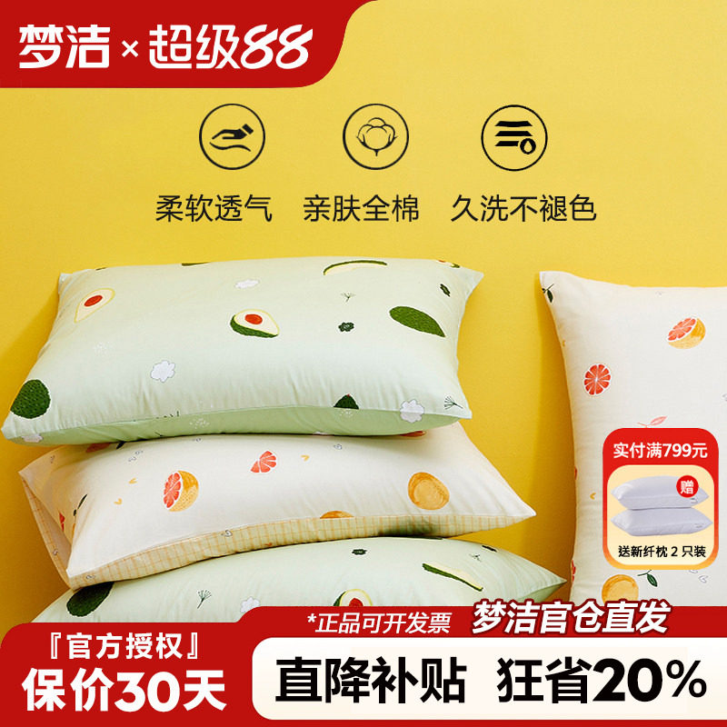 梦洁家纺全棉枕套一对装单人学生宿舍50X70枕芯内胆套纯棉枕头套