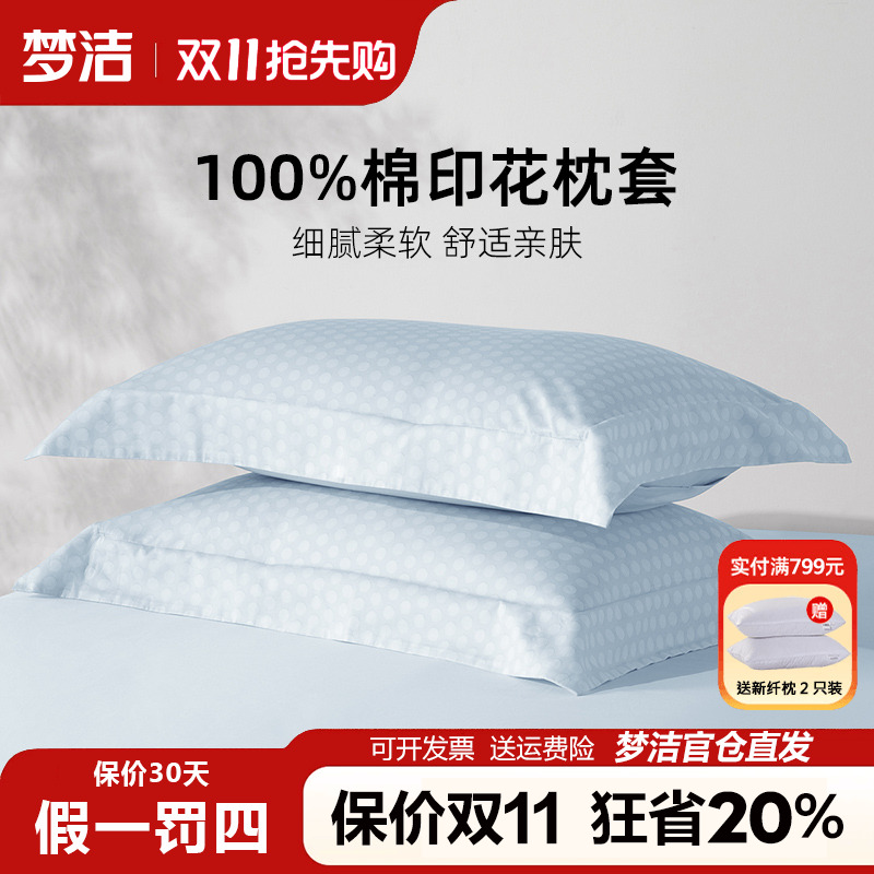 梦洁全棉枕套一对装50x70枕头套单个纯棉100棉枕芯内胆套枕芯套子